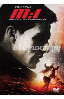 Zakazat.ru: Миссия невыполнима (DVD). Де Пальма Брайан