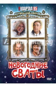 Новогодние Сваты (DVD). Бедарев Евгений