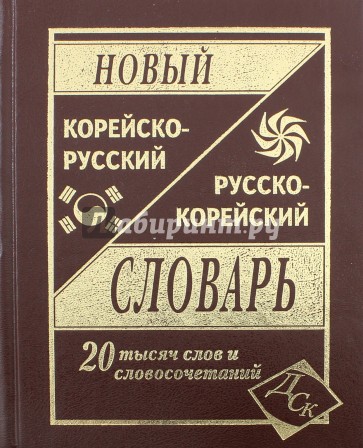 Новый корейско-русский и русско-корейский словарь. 20 000 слов и словосочетаний