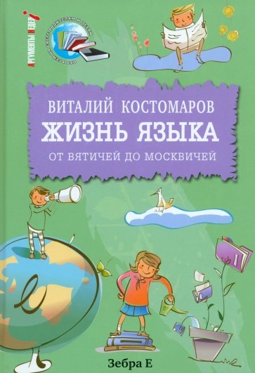 Жизнь языка: от вятичей до москвичей