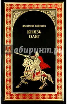 Князь Олег