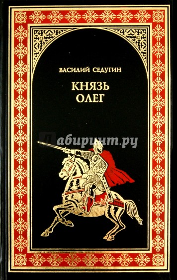 Князь Олег