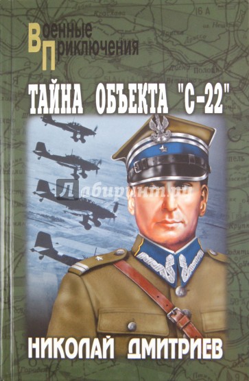 Тайна объекта "С-22"