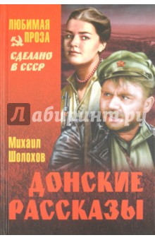 Обложка книги Донские рассказы, Шолохов Михаил Александрович
