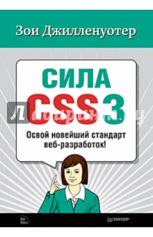 Обложка книги Сила CSS3. Освой новейший стандарт веб-разработок, Джилленуотер Зои