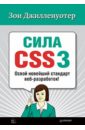 Сила CSS3. Освой новейший стандарт веб-разработок - Джилленуотер Зои