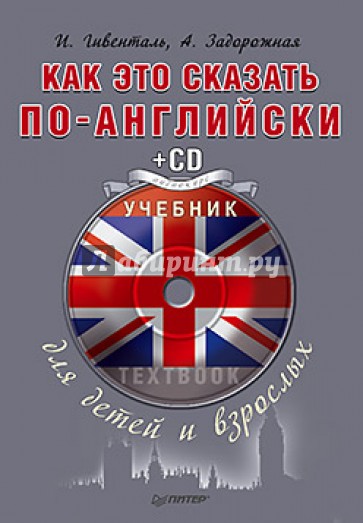 Как это сказать по-английски. Учебник для детей и взрослых (+CD аудиокурс)