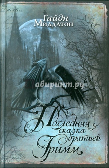 Последняя сказка братьев Гримм