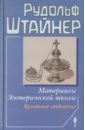 Материалы Эзотерической школы. Культовое отделение - Штайнер Рудольф