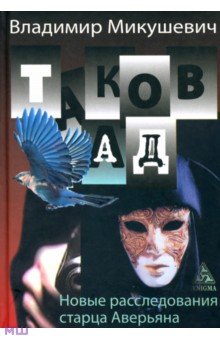 Микушевич Владимир Борисович - Таков ад. Новые расследования старца Аверьяна