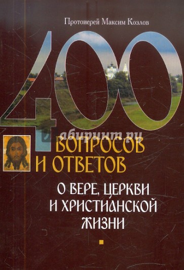 400 вопросов и ответов о вере, церкви и христианской жизни