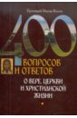 Протоиерей Максим Козлов 400 вопросов и ответов о вере, церкви и христианской жизни
