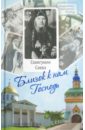 Близок к нам Господь. Жизнеописание, воспоминания духовных чад и труды схиигумена Саввы (Остапенко) монах андрей жизнеописание воспоминания духовных чад молитвы и советы