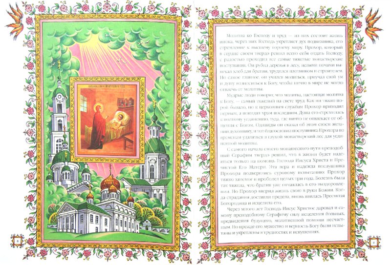 Иллюстрация 1 из 5 для Батюшка Серафим - Тихон Архимандрит | Лабиринт - книги. Источник: Лабиринт