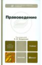 Правоведение. Учебник для бакалавров дырин с п управление персоналом многовариантный характер современной российской практики