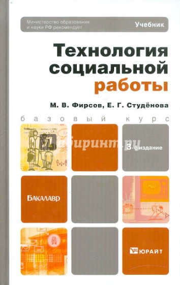 Технология социальной работы. Учебник для бакалавров