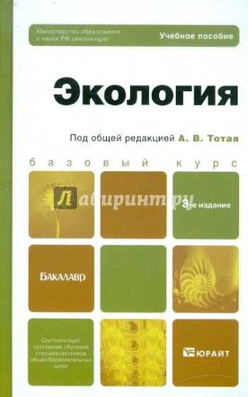 Экология. Учебное пособие для бакалавров