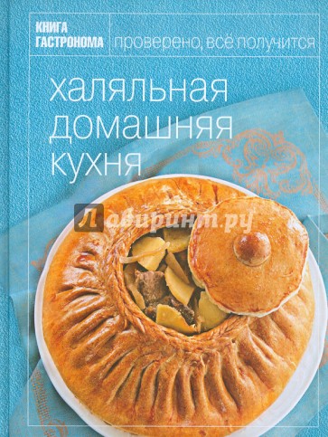 Книга Гастронома. Халяльная домашняя кухня