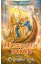 Риордан Рик Наследники богов. Книга 2. Огненный трон риордан рик наследники богов книга 1 красная пирамида