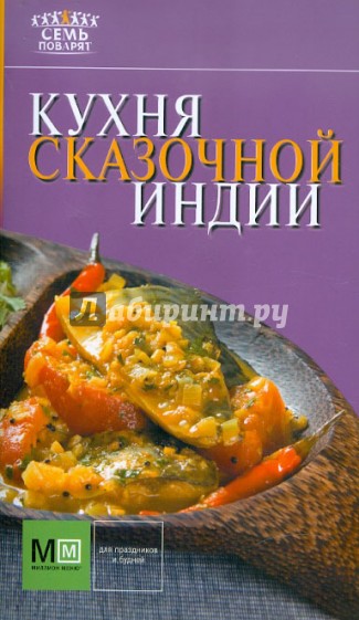 Кухня сказочной Индии