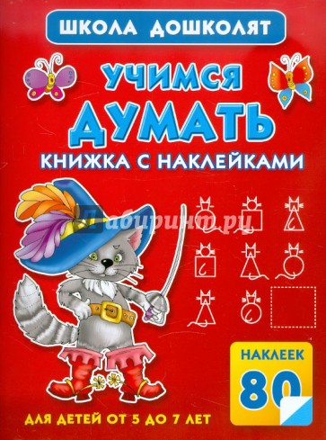 Учимся думать. Книжка с наклейками (80 наклеек)