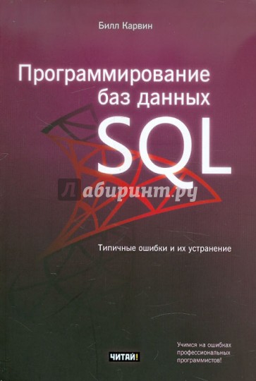 Программирование баз данных SQL. Типичные ошибки и их устранение