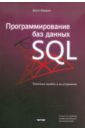 Карвин Билл Программирование баз данных SQL. Типичные ошибки и их устранение карвин билл программирование баз данных sql типичные ошибки и их устранение