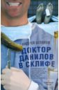 Шляхов Андрей Левонович Доктор Данилов в Склифе шляхов андрей левонович доктор данилов в мчс
