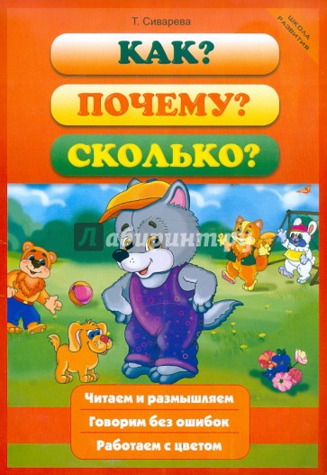 Как? Почему? Сколько?