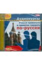 Учимся правильно и грамотно говорить по-русски (CDmp3).