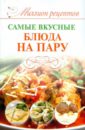 васильева ирина юрьевна самые вкусные блюда из фарша Самые вкусные блюда на пару