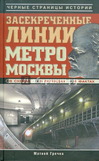 Засекреченные линии метро Москвы в схемах, легендах, фактах