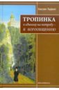 Тропинка. К единому на потребу - к Богообщению - Схиигумен Парфений