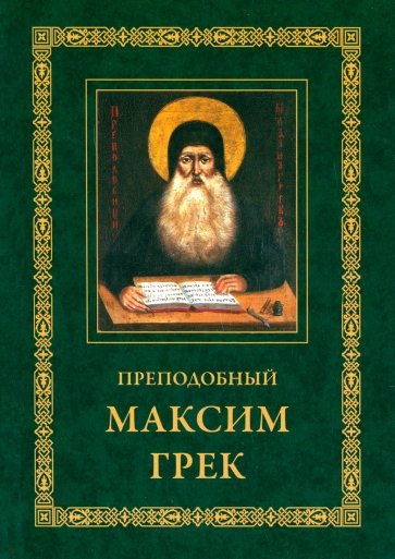 Преподобный Максим Грек. Житие. Беседа о страстях и против астрологов. Канон Пресвятому Духу