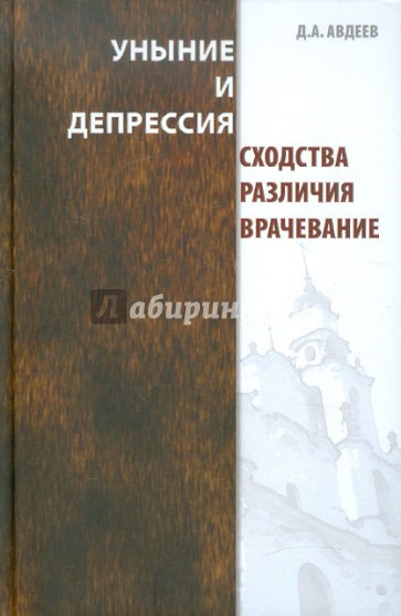 Уныние и депрессия. Сходства, различия, врачевание