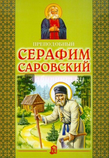 Преподобный Серафим Саровский