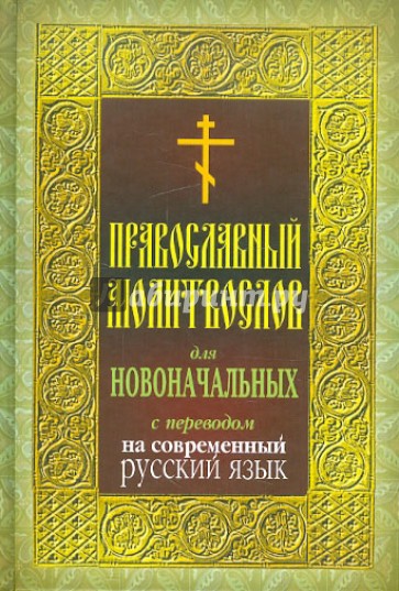 Православный молитвослов для новоначальных с переводом на современный русский язык