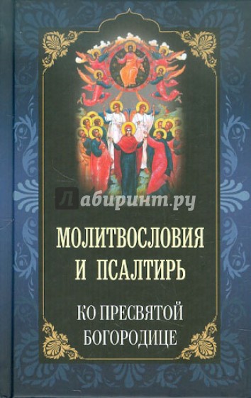 Молитвословия и Псалтирь ко Пресвятой Богородице