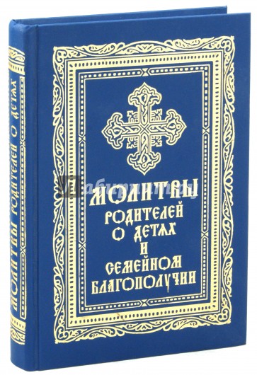 Молитвы родителей о детях и семейном благополучии