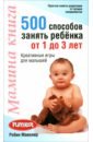 Макклюр Робин Мамина книга. 500 способов занять ребенка от 1 до 3 лет