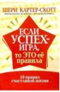 Если успех - игра, то это ее правила - Картер-Скотт Шери