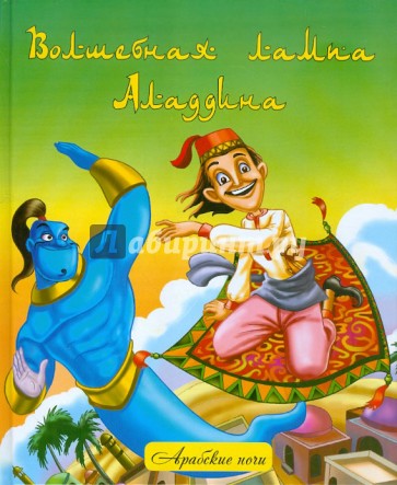 Волшебная лампа Аладдина. Народные арабские сказки