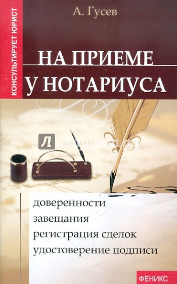 На приеме у нотариуса: доверенности, завещания, регистрация сделок, удостоверение подписи