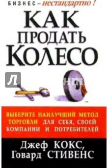 Обложка книги Как продать колесо, Кокс Джефф, Стивенс Говард