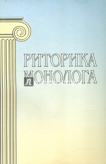 Риторика монолога