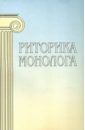 Риторика монолога - Варшавская А. И., Архипова Л. В., Емельянова О. В.