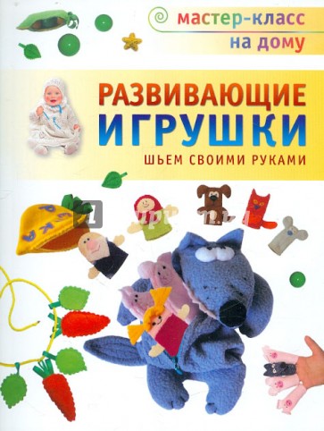 Развивающие игрушки. Шьем своими руками