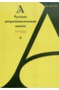 Русская антропологическая школа. Труды. Выпуск 8 рабаш сборник трудов том 2 ступени лестницы статьи 1986 г