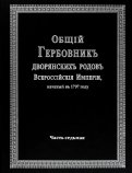 Общий гербовник дворянских родов Российской Империи. Том 7