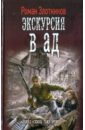 Экскурсия в ад - Злотников Роман Валерьевич